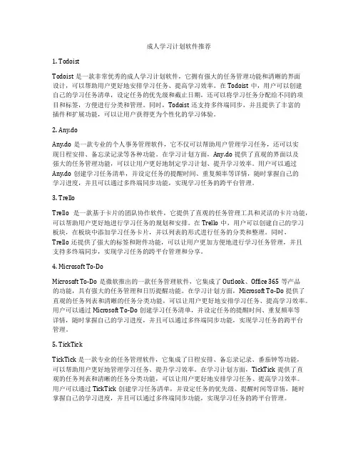 成人学习计划软件推荐