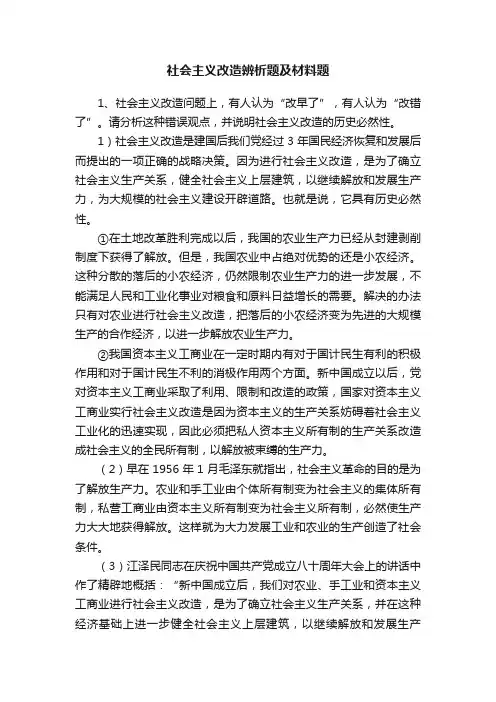 社会主义改造辨析题及材料题