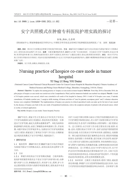 安宁共照模式在肿瘤专科医院护理实践的探讨