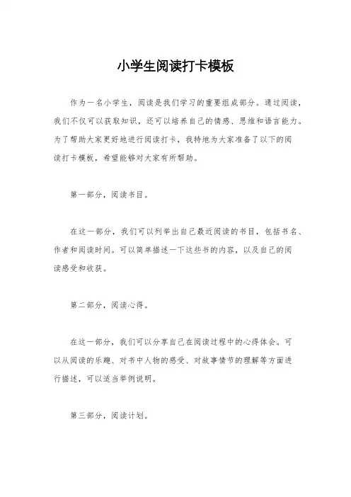 小学生阅读打卡模板