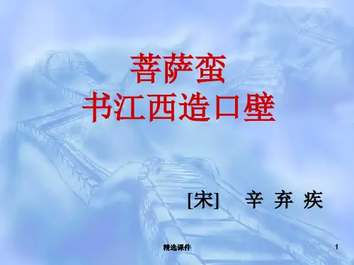 《菩萨蛮-书江西造口壁》课件