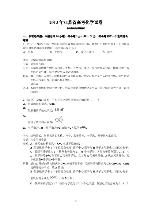 江苏省2013-2015年3年高考化学真题(纯word解析版)