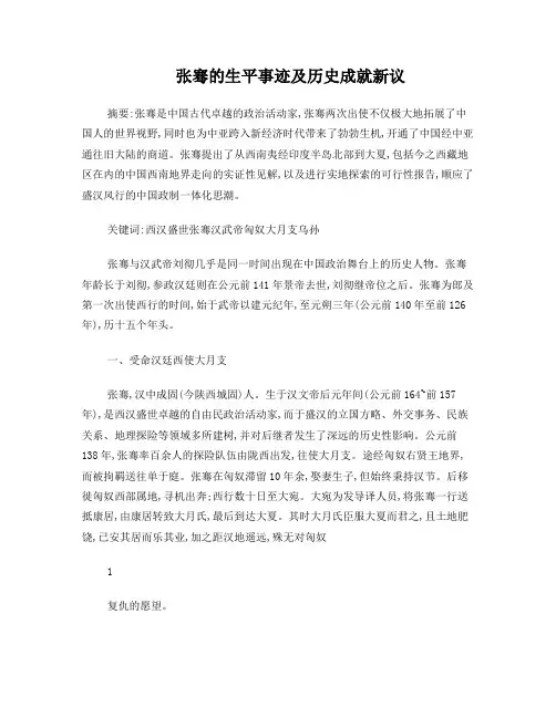 张骞的生平事迹及历史成就新议