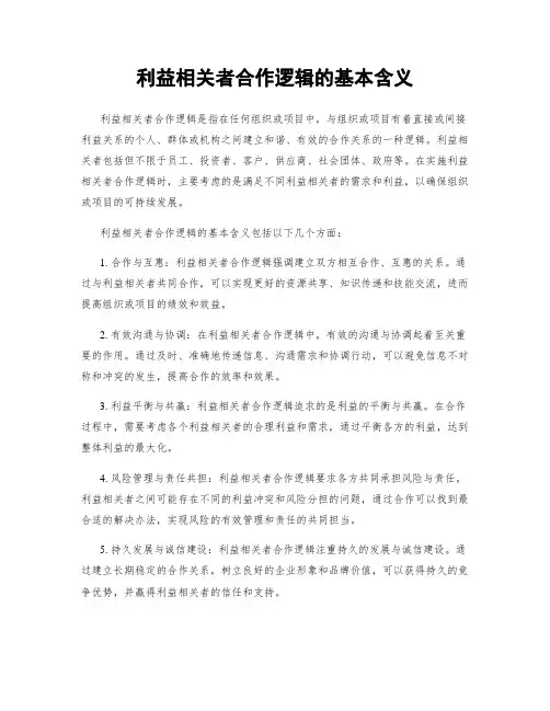 利益相关者合作逻辑的基本含义