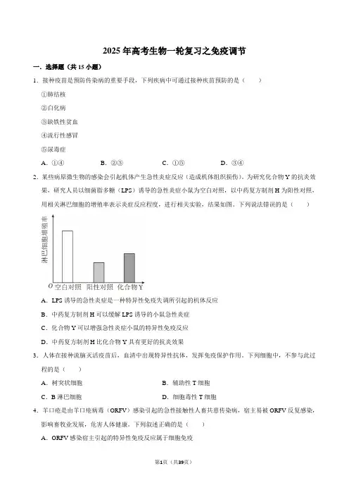 2025年高考生物一轮复习之免疫调节