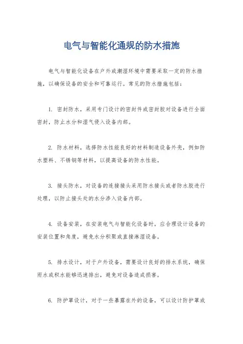 电气与智能化通规的防水措施