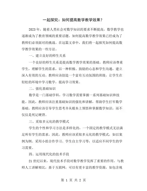 一起探究：如何提高数学教学效果？