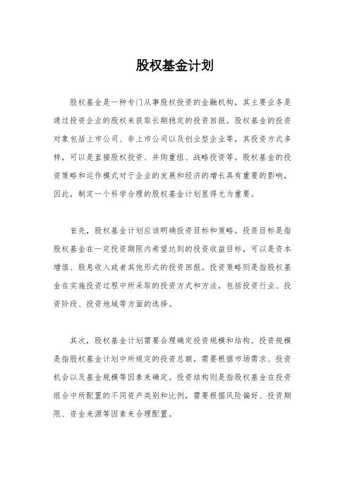 股权基金计划