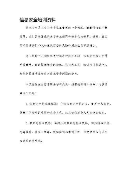 信息安全培训资料