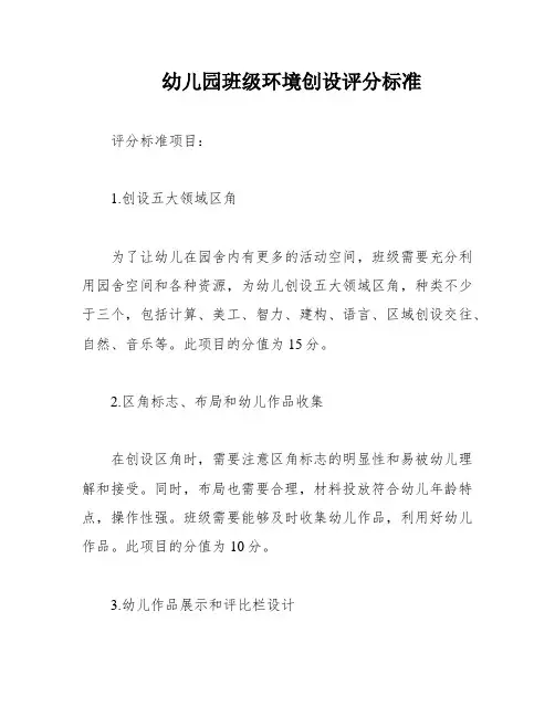幼儿园班级环境创设评分标准