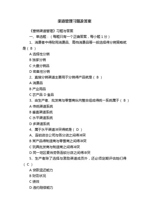渠道管理习题及答案