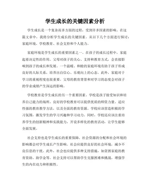 学生成长的关键因素分析