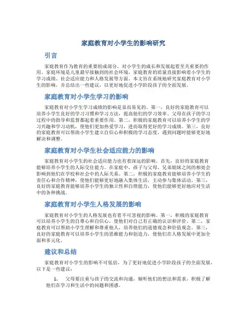 家庭教育对小学生的影响研究