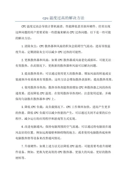 cpu温度过高的解决方法