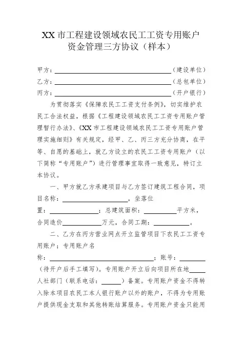 工程建设领域农民工工资专用账户资金管理三方协议