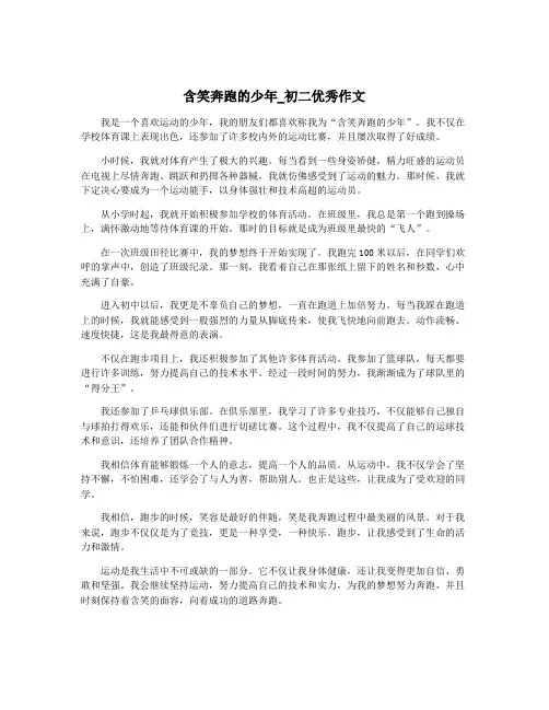 含笑奔跑的少年_初二优秀作文