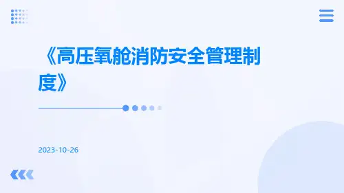 高压氧舱消防安全管理制度