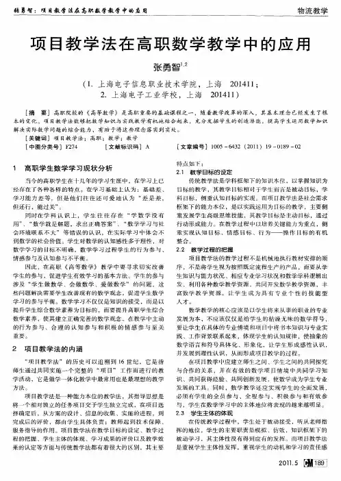 项目教学法在高职数学教学中的应用