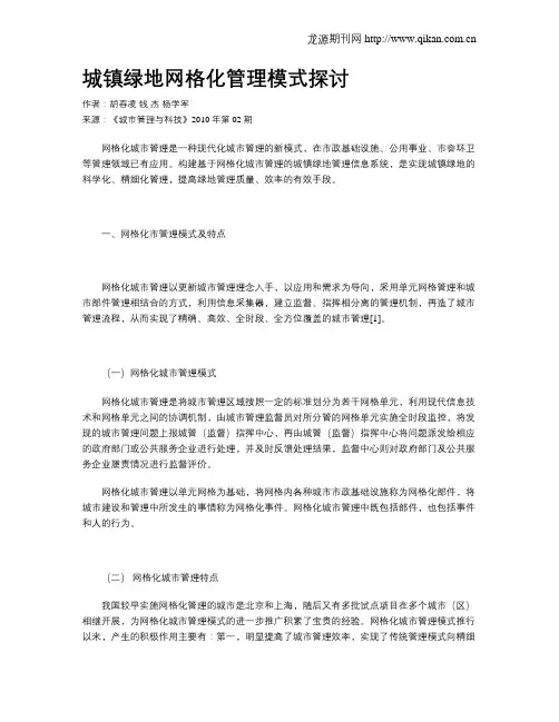 城镇绿地网格化管理模式探讨