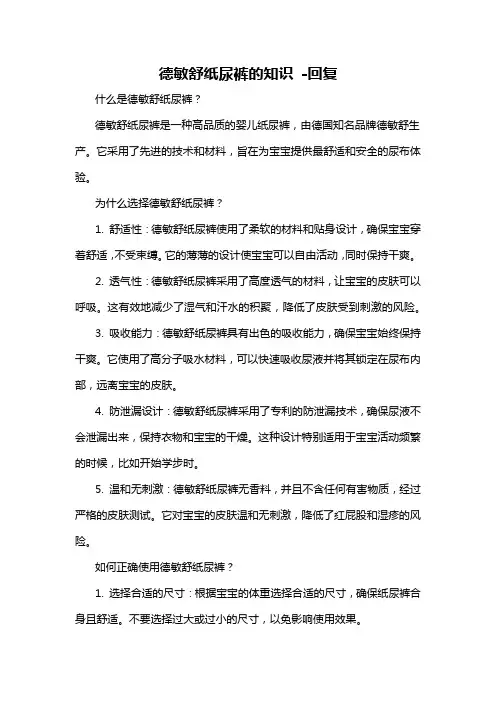 德敏舒纸尿裤的知识 -回复