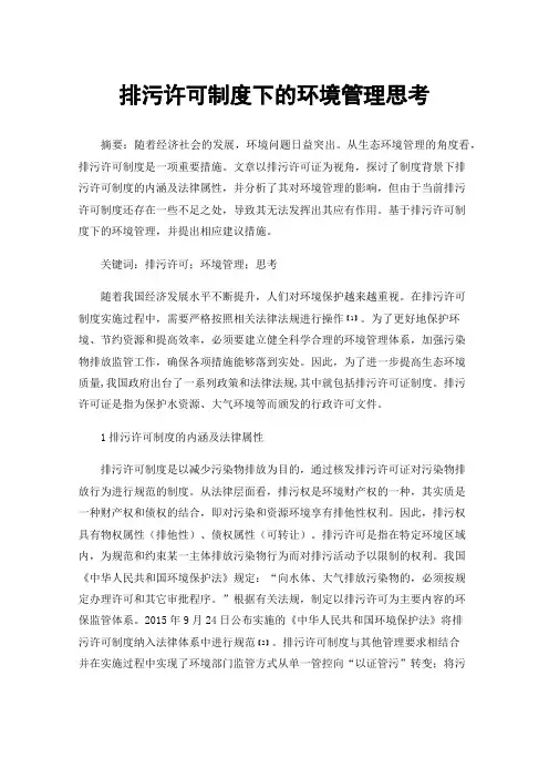 排污许可制度下的环境管理思考