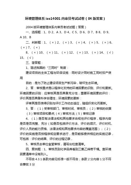 环境管理体系iso14001内审员考试试卷（04版答案）