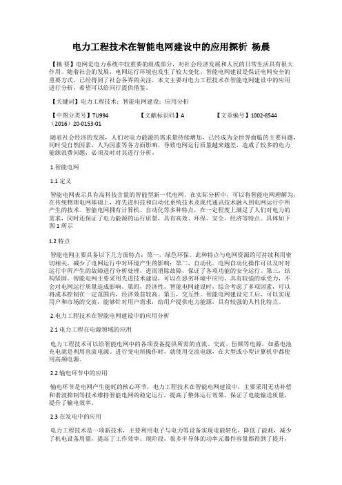 电力工程技术在智能电网建设中的应用探析  杨晨