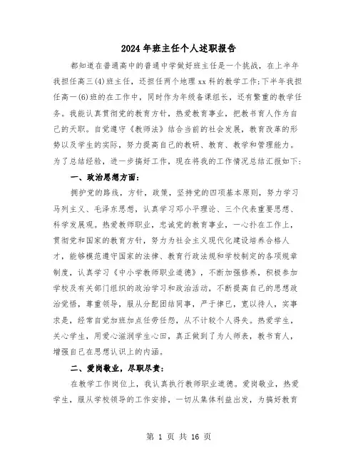 2024年班主任个人述职报告(五篇)