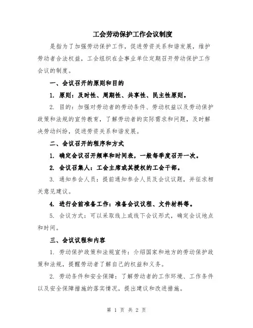 工会劳动保护工作会议制度