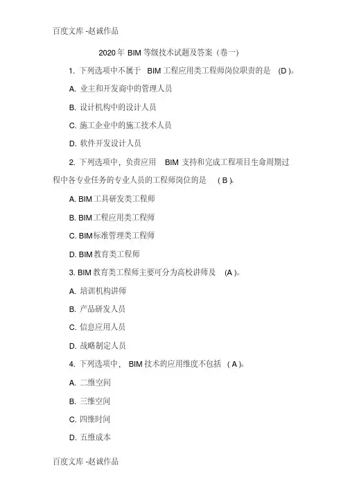 2020年BIM等级技术试题及答案