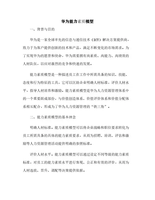 华为能力素质模型