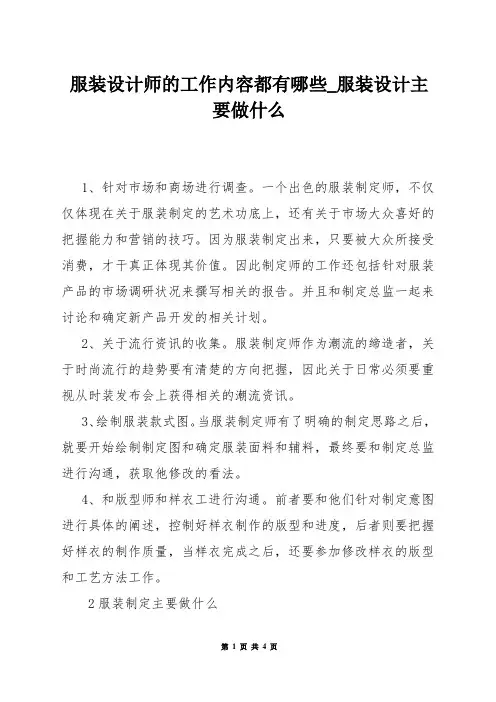 服装设计师的工作内容都有哪些_服装设计主要做什么
