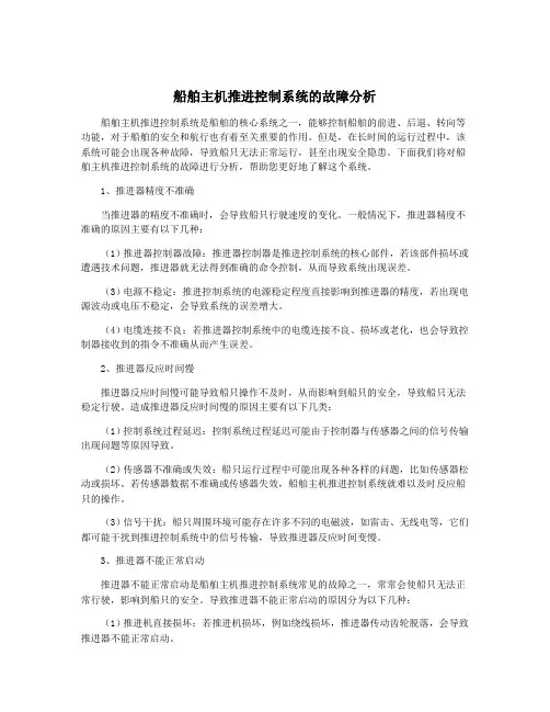 船舶主机推进控制系统的故障分析