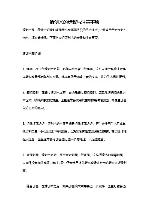 清创术的步骤与注意事项