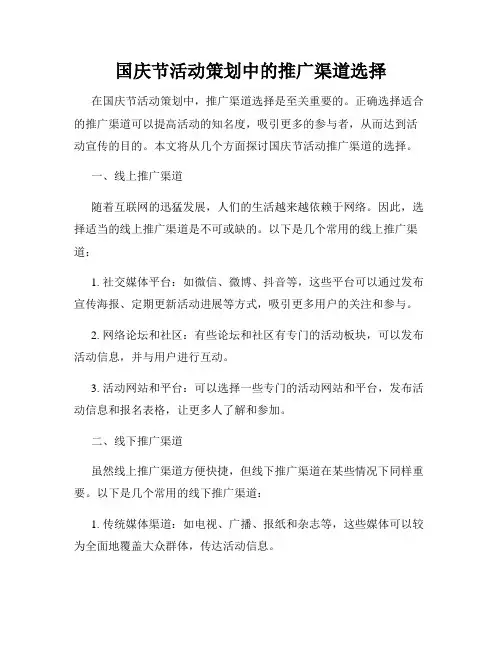 国庆节活动策划中的推广渠道选择