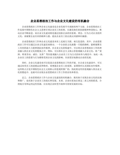 企业思想政治工作与企业文化建设的有机融合