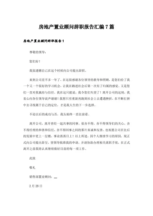 房地产置业顾问辞职报告汇编7篇