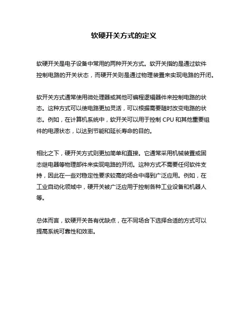 软硬开关方式的定义
