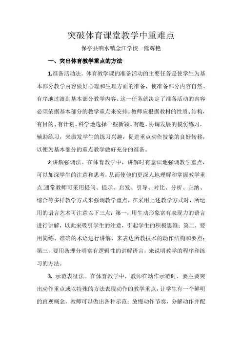 突破体育课堂教学中重难点