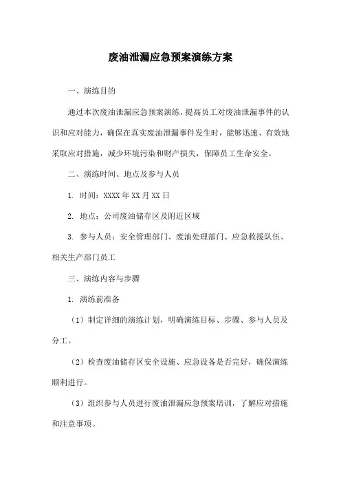 废油泄漏应急预案演练方案