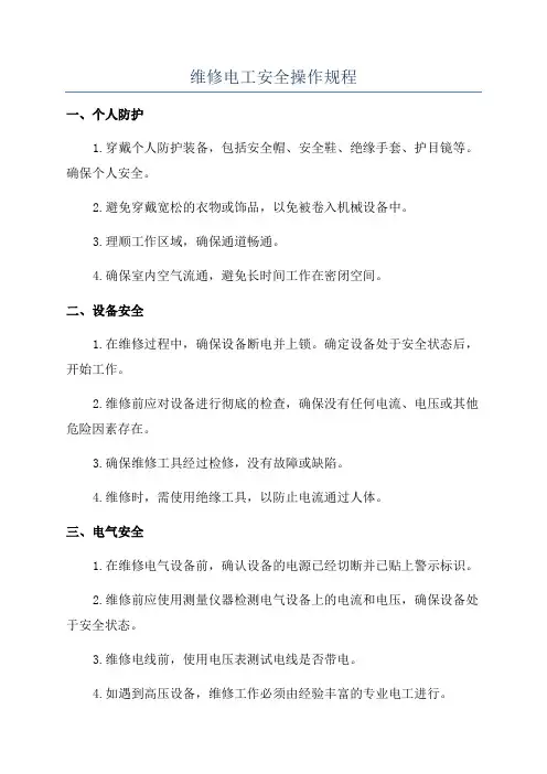 维修电工安全操作规程