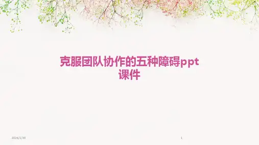 克服团队协作的五种障碍ppt课件(2024)