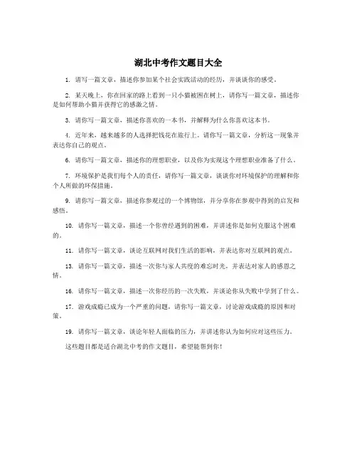 湖北中考作文题目大全