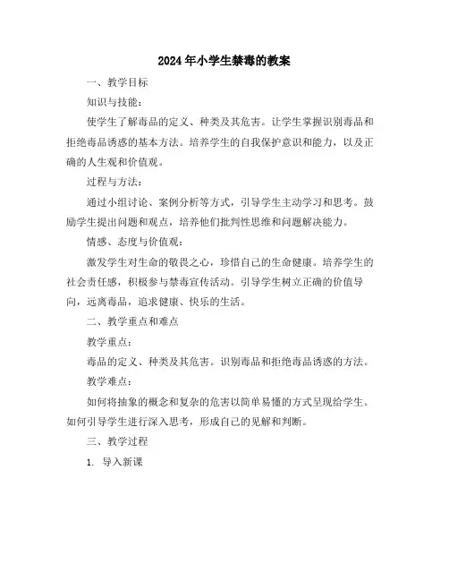 2024年小学生禁毒的教案