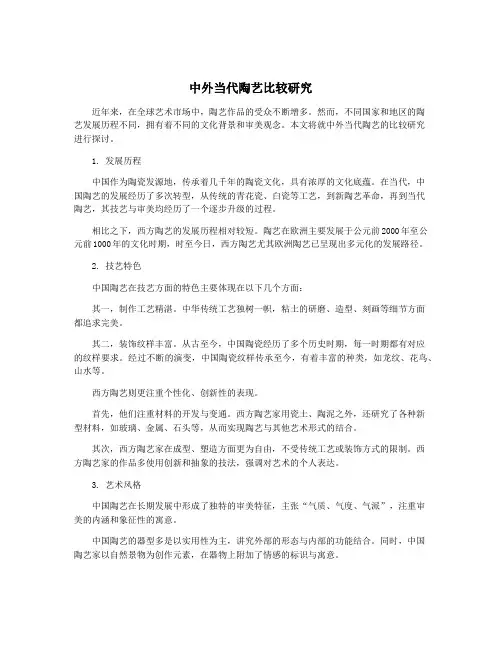 中外当代陶艺比较研究