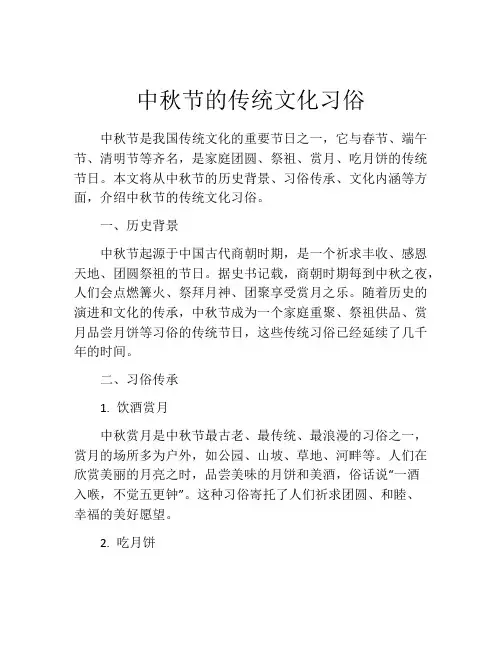 中秋节的传统文化习俗