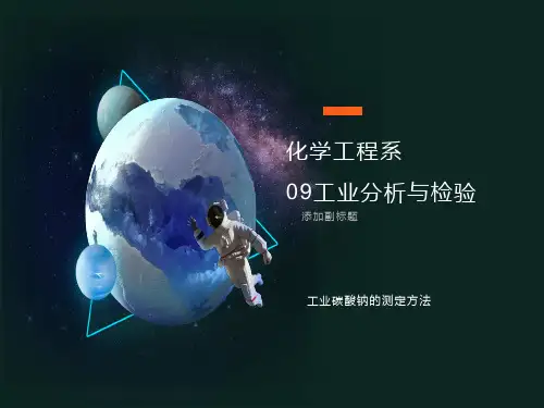 工业碳酸钠的测定方法