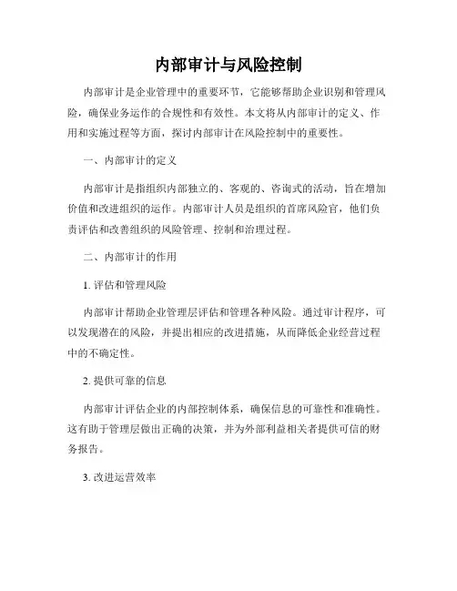 内部审计与风险控制