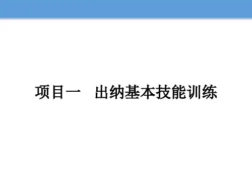 《出纳操作技术》教学课件(项目一任务1)