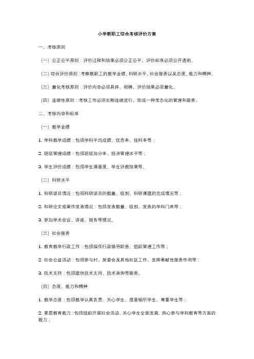 小学教职工综合考核评价方案